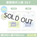 送料無料・業務用ポリ袋「スタンダード(LLDPE+META) 30リットルタイプ 透明/半透明」500×700mm 厚み0.025mm「800枚」