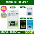 送料無料・業務用ポリ袋「スタンダード(LLDPE+META) 45リットルタイプ　全4色」650×800mm 厚み0.025mm「600枚」