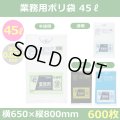 送料無料・業務用ポリ袋「スタンダード(LLDPE+META) 45リットルタイプ　全4色」650×800mm 厚み0.025mm「600枚」