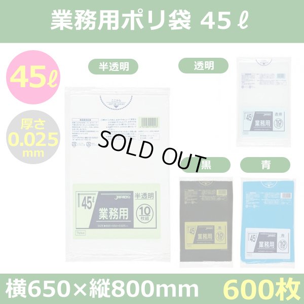 送料無料・ポリ袋「スタンダード 45リットルタイプ　全4色」650×800mm 厚み0.025mm「600枚」