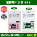 送料無料・業務用ポリ袋「スタンダード(LLDPE+META) 45リットルタイプ 透明/半透明」650×800mm 厚み0.020mm「600枚」