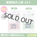送料無料・業務用ポリ袋「スタンダード(LLDPE+META) 45リットルタイプ 透明/半透明」650×800mm 厚み0.020mm「600枚」