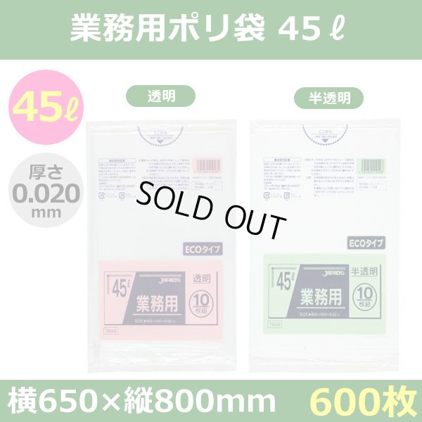 送料無料・ポリ袋「スタンダード 45リットルタイプ 透明/半透明」650×800mm 厚み0.020mm「600枚」