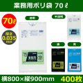 送料無料・業務用ポリ袋「スタンダード(LLDPE+META) 70リットルタイプ　全4色」800×900mm 厚み0.035mm「400枚」