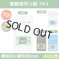 送料無料・業務用ポリ袋「スタンダード(LLDPE+META) 70リットルタイプ　全4色」800×900mm 厚み0.035mm「400枚」