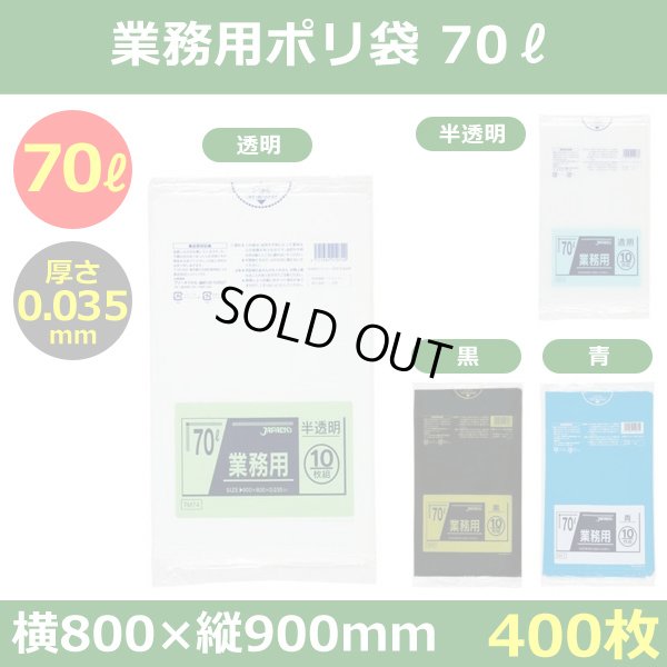 送料無料・ポリ袋「スタンダード 70リットルタイプ　全4色」800×900mm 厚み0.035mm「400枚」