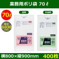 送料無料・業務用ポリ袋「スタンダード(LLDPE+META) 70リットルタイプ 透明/半透明」800×900mm 厚み0.030mm「400枚」