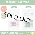 送料無料・業務用ポリ袋「スタンダード(LLDPE+META) 70リットルタイプ 透明/半透明」800×900mm 厚み0.030mm「400枚」