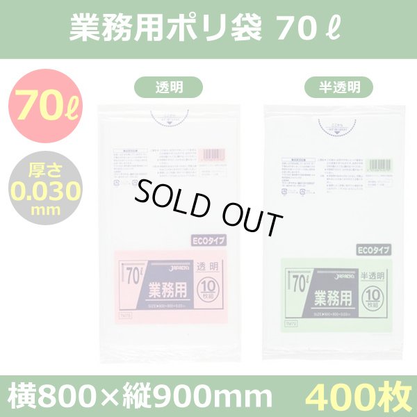 送料無料・ポリ袋「スタンダード 70リットルタイプ 透明/半透明」800×900mm 厚み0.030mm「400枚」