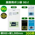 送料無料・業務用ポリ袋「スタンダード(LLDPE+META) 90リットルタイプ 厚口　全4色」900×1,000mm 厚み0.040mm「300枚」