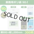 送料無料・業務用ポリ袋「スタンダード(LLDPE+META) 90リットルタイプ 厚口　全4色」900×1,000mm 厚み0.040mm「300枚」