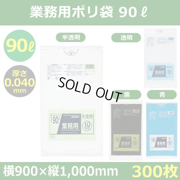 送料無料・ポリ袋「スタンダード 90リットルタイプ 厚口　全4色」900×1,000mm 厚み0.040mm「300枚」