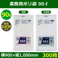 送料無料・業務用ポリ袋「スタンダード(LLDPE+META) 90リットルタイプ 透明/半透明」900×1,000mm 厚み0.035mm「300枚」