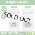 送料無料・業務用ポリ袋「スタンダード(LLDPE+META) 90リットルタイプ 透明/半透明」900×1,000mm 厚み0.035mm「300枚」
