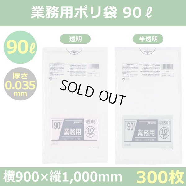 送料無料・ポリ袋「スタンダード 90リットルタイプ 透明/半透明」900×1,000mm 厚み0.035mm「300枚」