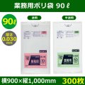 送料無料・業務用ポリ袋「スタンダード(LLDPE+META) 90リットルタイプ 透明/半透明」900×1,000mm 厚み0.030mm「300枚」