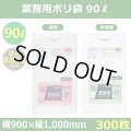 送料無料・業務用ポリ袋「スタンダード(LLDPE+META) 90リットルタイプ 透明/半透明」900×1,000mm 厚み0.030mm「300枚」
