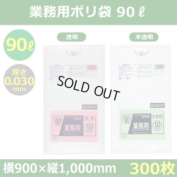 送料無料・ポリ袋「スタンダード 90リットルタイプ 透明/半透明」900×1,000mm 厚み0.030mm「300枚」