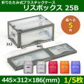 送料無料・折りたたみ式プラスチックケース「リスボックス」25B 445×312×186mm「1/5枚」全5色