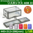 画像1: 送料無料・折りたたみ式プラスチックケース「リスボックス」40B II 445×312×290mm「1/5枚」全5色 (1)