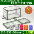 送料無料・折りたたみ式プラスチックケース「リスボックス」53B 520×336×304mm「1/5枚」全5色