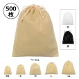 画像1: 送料無料・不織布巾着袋 W200×H250~W600×H650「500枚」全5サイズ×全3色 ベージュ（在庫限り）、白、黒 (1)