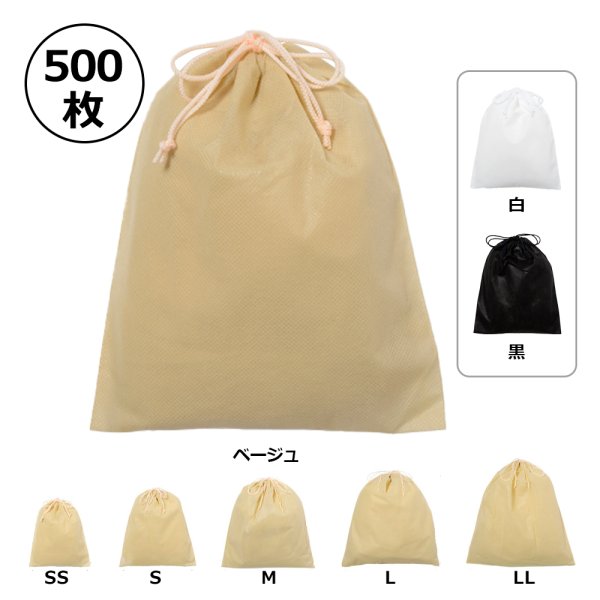 画像1: 送料無料・不織布巾着袋 W200×H250~W600×H650「500枚」全5サイズ×全3色 ベージュ（在庫限り）、白、黒