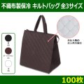 送料無料・不織布製保冷バッグ　カラークール キルトバッグ「100枚・500枚・2000枚」全3サイズ×全3色