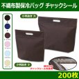 画像1: 送料無料・不織布製保冷バッグ　カラークール チャックシール 小判抜き「200枚・500枚・2000枚」全2サイズ×全6色 (1)