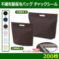 送料無料・不織布製保冷バッグ　カラークール チャックシール 小判抜き「200枚・500枚・2000枚」全2サイズ×全6色