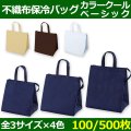 送料無料・不織布製保冷バッグ カラークール ベーシック 小・中・大「100枚・500枚・2000枚」全3サイズ×全4色