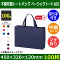 送料無料・不織布製トートバッグ（底台紙付・厚み100g）ベーシックトート100  中横(肩掛け可)　W450×H320×G120mm「100枚・1000枚・2000枚」全10色