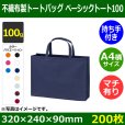 画像1: 送料無料・不織布製トートバッグ（底台紙付・厚み100g）ベーシックトート100  A4横　W320×H240×G90mm「200枚・1000枚・2000枚」全10色 (1)