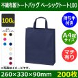 画像1: 送料無料・不織布製トートバッグ（底台紙付・厚み100g）ベーシックトート100  A4縦　W260×H330×G90mm「200枚・1000枚・2000枚」全10色 (1)