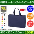 送料無料・不織布製トートバッグ（底台紙付・厚み75g）ベーシックトート75  中横(肩掛け可)　W450×H320×G120mm「100枚・1000枚・2000枚」全13色