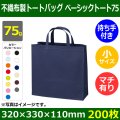 送料無料・不織布製トートバッグ（底台紙付・厚み75g）ベーシックトート75  小　W320×H330×G110mm「200枚・1000枚・2000枚」全14色