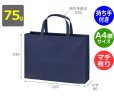 画像2: 送料無料・不織布製トートバッグ（底台紙付・厚み75g）ベーシックトート75  A4横　W320×H240×G90mm「200枚・1000枚・2000枚」全14色 (2)