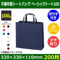 送料無料・不織布製トートバッグ（底台紙付・厚み100g）ベーシックトート100  小　W320×H330×G110mm「200枚・1000枚・2000枚」全10色