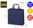 画像2: 送料無料・不織布製トートバッグ（底台紙付・厚み100g）ベーシックトート100  小　W320×H330×G110mm「200枚・1000枚・2000枚」全10色 (2)