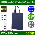 送料無料・不織布製トートバッグ（マチ無し・厚み100g）ベーシックトート100  A4縦マチなし　W270×H350mm「200枚・1000枚・2000枚」全10色