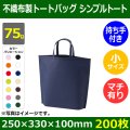 送料無料・不織布製トートバッグ（底台紙付・厚み75g）シンプルトート 小　W250×H330×G100mm「200枚・1000枚・2000枚」全14色