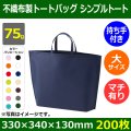 送料無料・不織布製トートバッグ（底台紙付・厚み75g）シンプルトート 大　W330×H340×G130mm「200枚・1000枚・2000枚」全14色