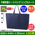 送料無料・不織布製トートバッグ（底台紙付・厚み75g）シンプルトート 特大(肩掛け可)　W600×H440×G130mm「100枚・1000枚・2000枚」全5色