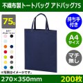 送料無料・不織布製トートバッグ（マチ無し・厚み75g）アドバッグ75 持ち手付き A4・W270×H350mm「200枚・1000枚・2000枚」全14色