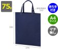 画像2: 送料無料・不織布製トートバッグ（マチ無し・厚み75g）アドバッグ75 持ち手付き A4・W270×H350mm「200枚・1000枚・2000枚」全14色 (2)