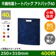 画像1: 送料無料・不織布製トートバッグ（マチ無し・厚み40g）アドバッグ40 小判抜き・B5 W250×H310mm「400枚・1000枚・2000枚」全9色 (1)