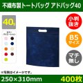 送料無料・不織布製トートバッグ（マチ無し・厚み40g）アドバッグ40 小判抜き・B5 W250×H310mm「400枚・1000枚・2000枚」全9色