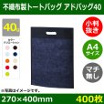 画像1: 送料無料・不織布製トートバッグ（マチ無し・厚み40g）アドバッグ40 小判抜き・A4  W270×H400mm「400枚・1000枚・2000枚」全9色 (1)