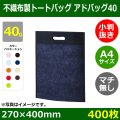 送料無料・不織布製トートバッグ（マチ無し・厚み40g）アドバッグ40 小判抜き・A4  W270×H400mm「400枚・1000枚・2000枚」全9色