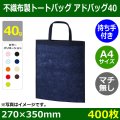 送料無料・不織布製トートバッグ（マチ無し・厚み40g）アドバッグ40 持ち手付き A4・W270×H350mm「400枚・1000枚・2000枚」全9色